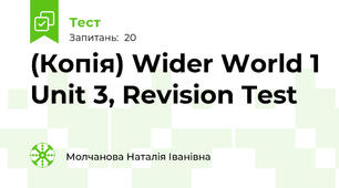 (Копія) Wider World 1 Unit 3, Revision Test 