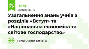 Узагальнення знань учнів з розділів «Вступ» та «Національна економіка та світове господарство»