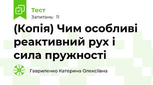 (Копія) Чим особливі реактивний рух і сила пружності