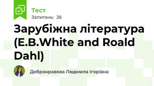  Зарубіжна література (E.B.White and Roald Dahl)