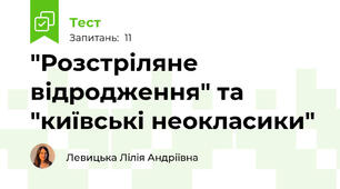 "Розстріляне відродження" та "київські неокласики"