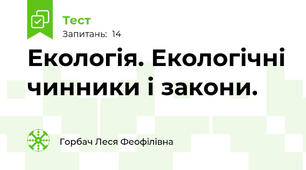  Екологія. Екологічні чинники і закони.