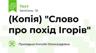 (Копія) "Слово про похід Ігорів"