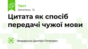 Цитата як спосіб передачі чужої мови