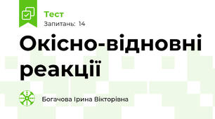  Окісно-відновні реакції