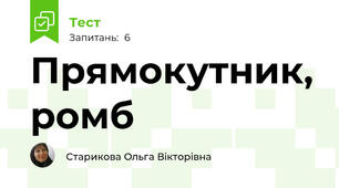 Прямокутник, ромб