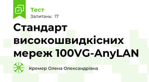 Стандарт високошвидкісних мереж 100VG-AnyLAN