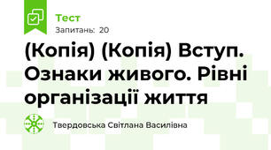 (Копія) (Копія) Вступ. Ознаки живого. Рівні організації життя