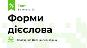Форми дієслова