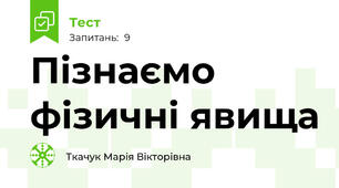 Пізнаємо фізичні явища