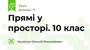 Прямі у просторі. 10 клас