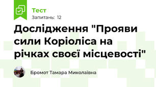 Дослідження "Прояви сили Коріоліса на річках своєї місцевості"