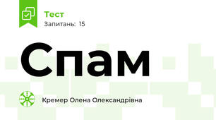 Спам