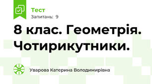 8 клас. Геометрія. Чотирикутники.