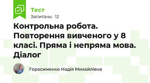 Контрольна робота. Повторення вивченого у 8 класі. Пряма і непряма мова. Діалог