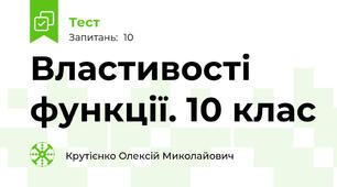 Властивості функції. 10 клас
