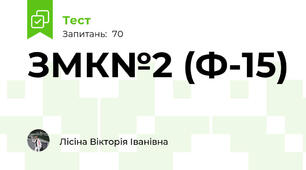 ЗМК№2 (Ф-15)