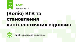 (Копія) ВГВ та становлення капіталістичних відносин