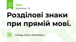 Розділові знаки при прямій мові.
