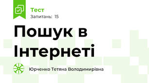 Пошук в Інтернеті 