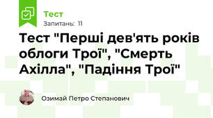 Тест "Перші дев'ять років облоги Трої", "Смерть Ахілла", "Падіння Трої"