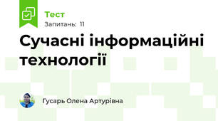 Сучасні інформаційні технології