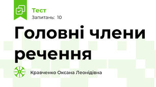 Головні члени речення
