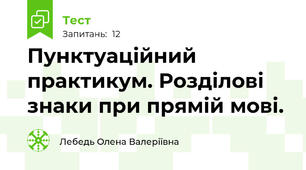 Пунктуаційний практикум. Розділові знаки при прямій мові.