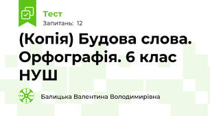 (Копія) Будова слова. Орфографія. 6 клас НУШ