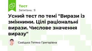 Усний тест по темі "Вирази із змінними. Цілі раціональні вирази. Числове значення виразу"
