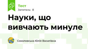 Науки, що вивчають минуле