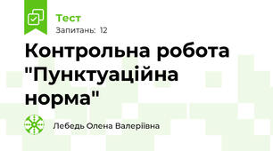Контрольна робота "Пунктуаційна норма"