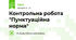 Контрольна робота "Пунктуаційна норма"