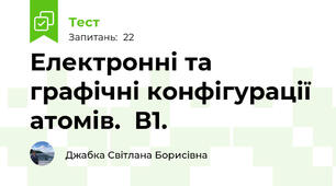  Електронні та графічні конфігурації атомів.  В1. 