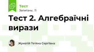 Тест 2. Алгебраїчні вирази