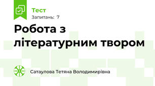 Робота з літературним твором