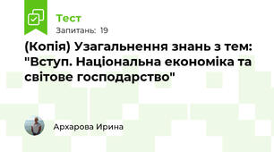 (Копія) Узагальнення знань з тем: "Вступ. Національна економіка та світове господарство"