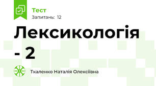 Лексикологія - 2
