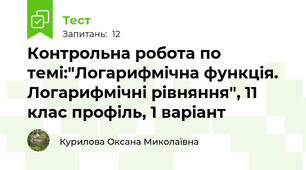 Контрольна робота по темі:"Логарифмічна функція. Логарифмічні рівняння", 11 клас профіль, 1 варіант