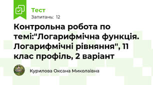 Контрольна робота по темі:"Логарифмічна функція. Логарифмічні рівняння", 11 клас профіль, 2 варіант