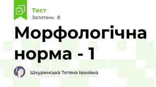 Морфологічна норма - 1