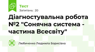 Діагностувальна робота №2 "Сонячна система - частина Всесвіту"