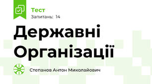 Державні Організації