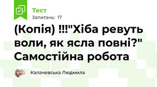 (Копія) !!!"Хіба ревуть воли, як ясла повні?" Самостійна робота