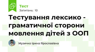 Тестування лексико - граматичної сторони мовлення дітей з ООП