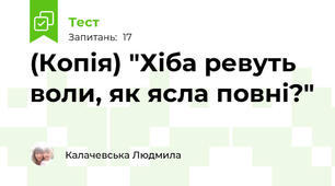 (Копія) "Хіба ревуть воли, як ясла повні?"
