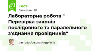 Лабораторна робота " Перевірка законів послідовного та паралельного з'єднання провідників"