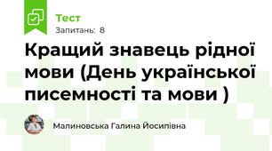 Кращий знавець рідної мови (День української писемності та мови )