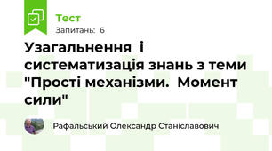 Узагальнення  і систематизація знань з теми "Прості механізми.  Момент сили"
