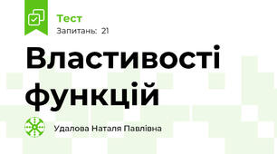 Властивості функцій